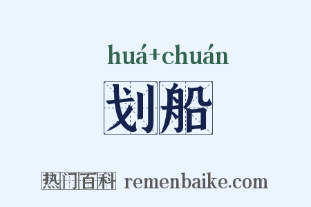 划船是什么意思的图片